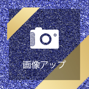画像アップ 画像アップ