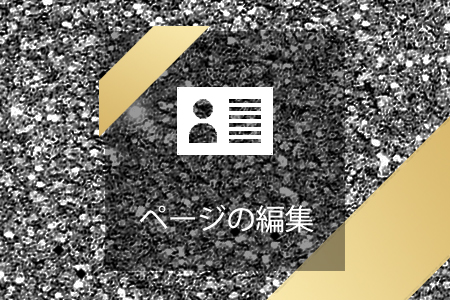 自分のページを編集